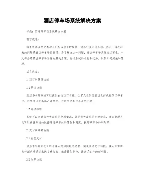 酒店停车场系统解决方案