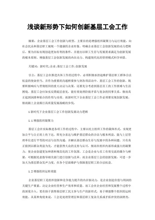 浅谈新形势下如何创新基层工会工作