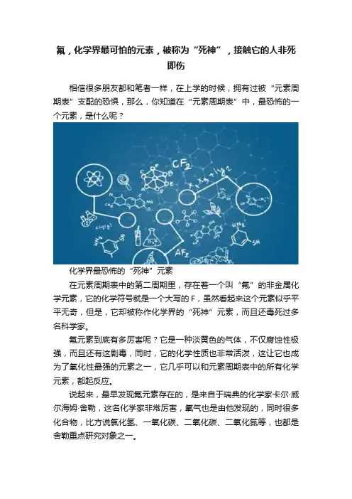 氟，化学界最可怕的元素，被称为“死神”，接触它的人非死即伤