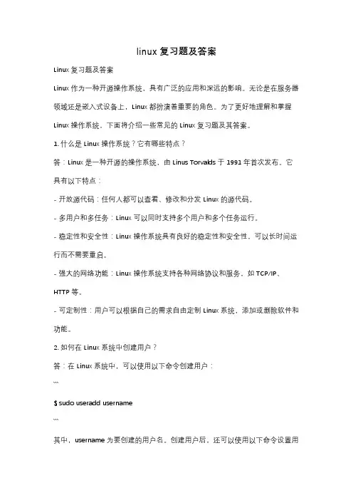 linux复习题及答案