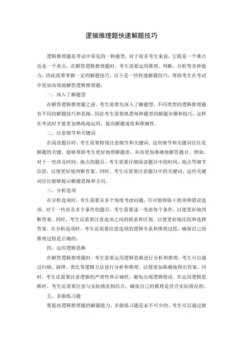 逻辑推理题快速解题技巧