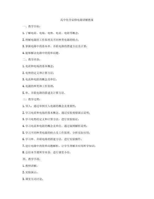 高中化学必修电源讲解教案