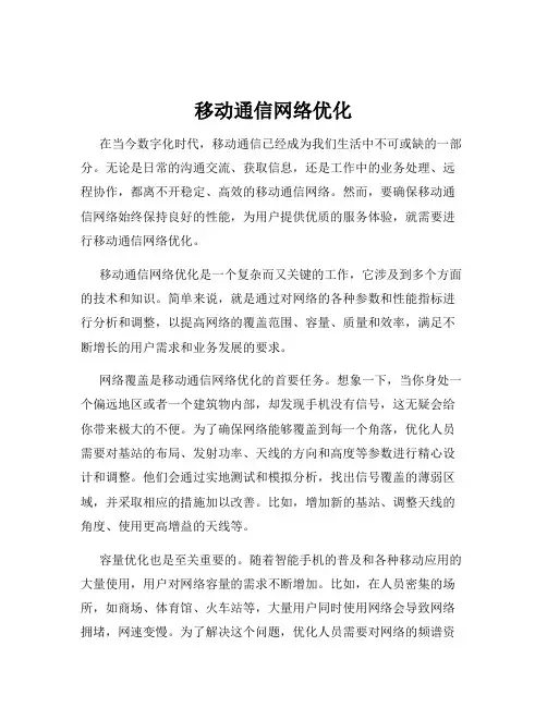 移动通信网络优化
