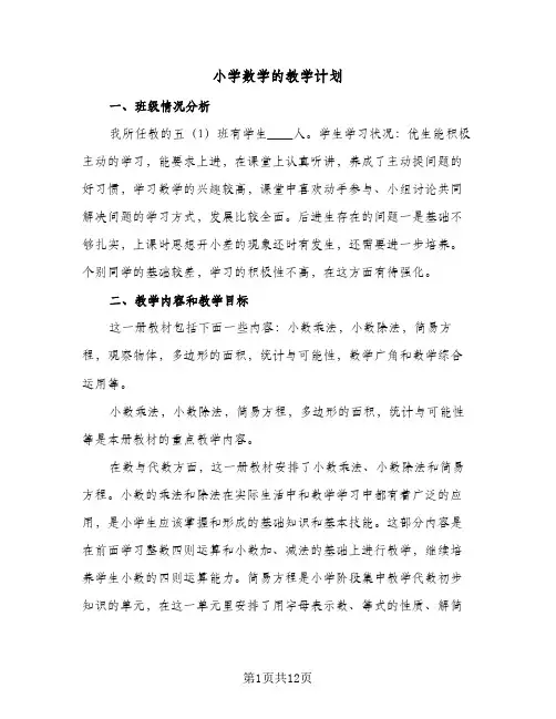 2024年小学数学的教学计划（三篇）