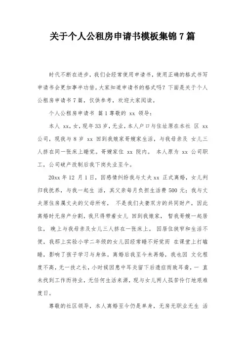 关于个人公租房申请书模板集锦7篇