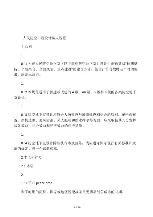 人民防空工程设计防火规范