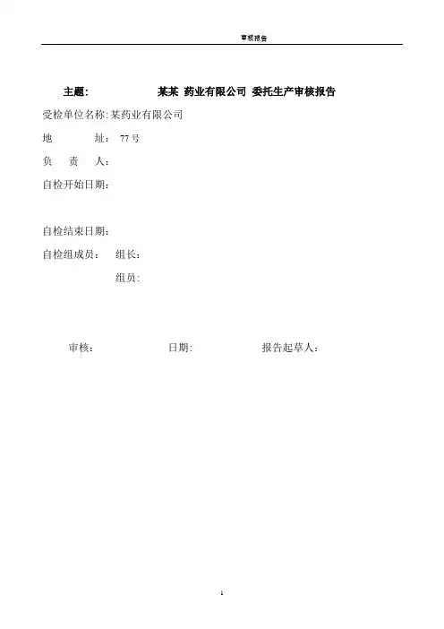 委托生产审核报告【范本模板】