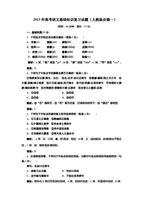 2015年高考语文基础知识复习试题(人教版必修一) (14)(附答案解析)