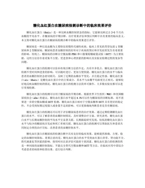 糖化血红蛋白在糖尿病检测诊断中的临床效果评价