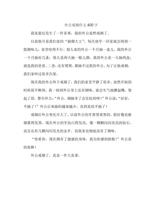 外公戒烟作文400字