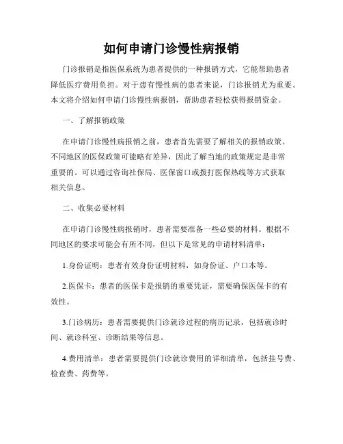 如何申请门诊慢性病报销