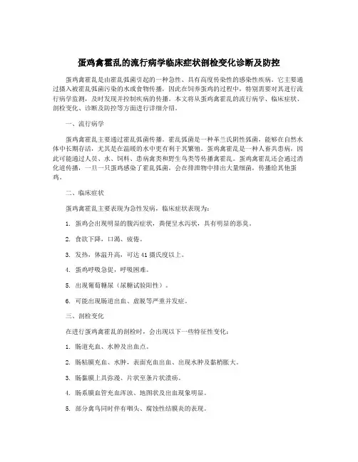 蛋鸡禽霍乱的流行病学临床症状剖检变化诊断及防控