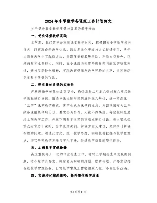 2024年小学数学备课组工作计划例文（五篇）