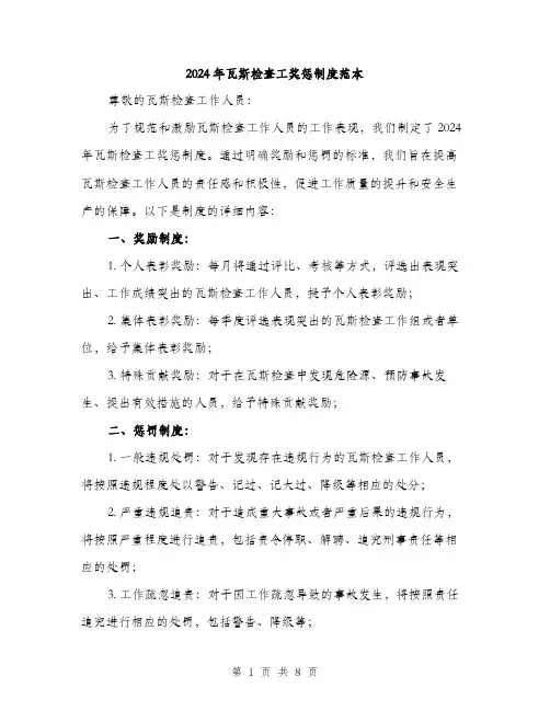 2024年瓦斯检查工奖惩制度范本(三篇)
