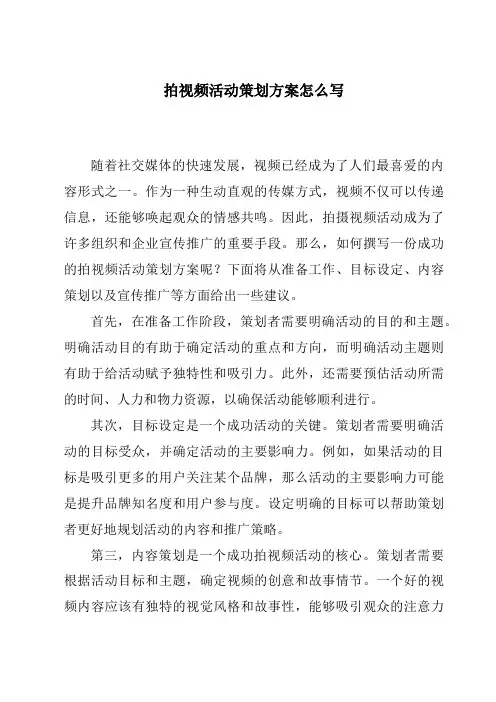 拍视频活动策划方案怎么写