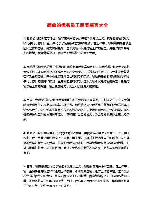 简单的优秀员工获奖感言大全