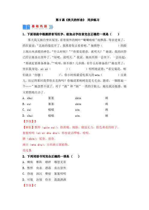 【好课系列】《秋天的怀念》同步练习(解析版)