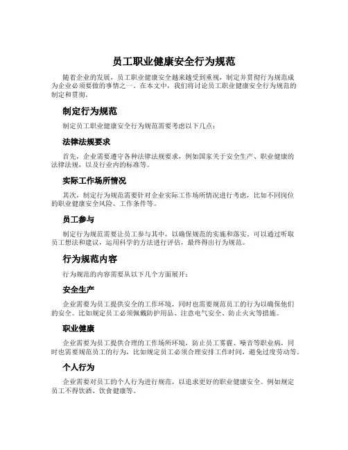 员工职业健康安全行为规范