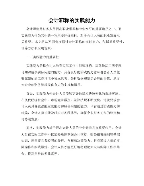 会计职称的实践能力
