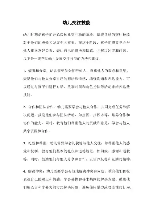 幼儿交往技能