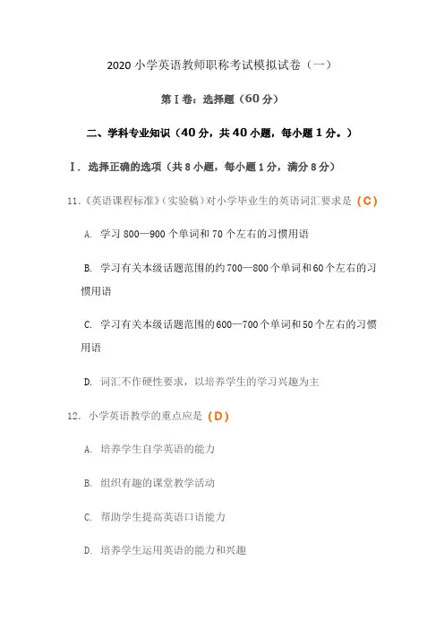 2020小学英语教师职称考试模拟试卷含答案(五套)