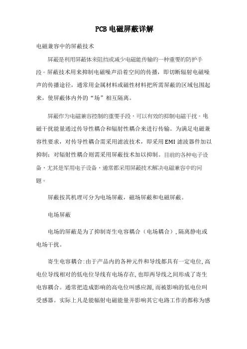 PCB电磁屏蔽详解