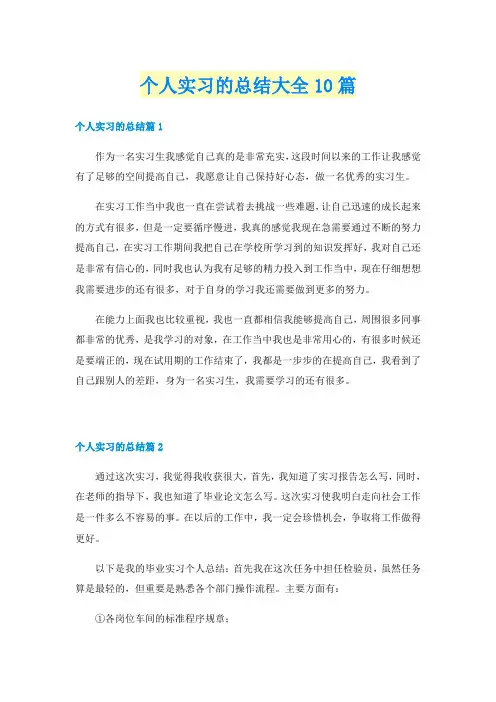 个人实习的总结大全10篇