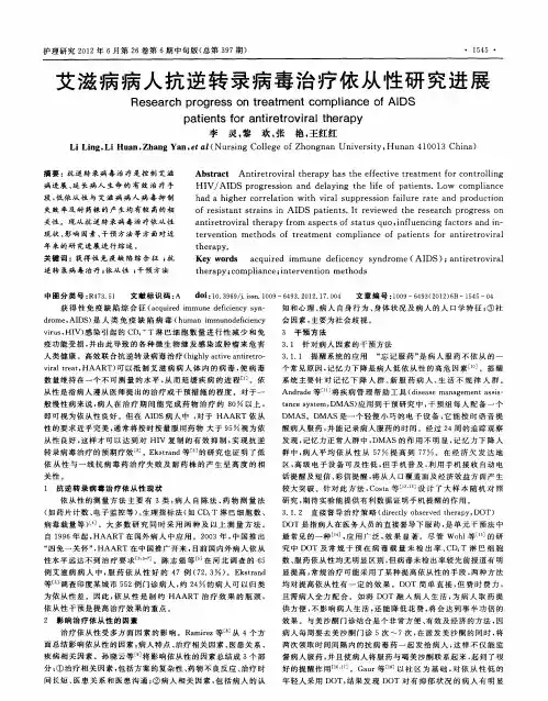 艾滋病病人抗逆转录病毒治疗依从性研究进展