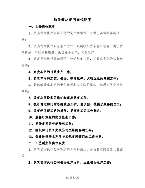 油品储运车间岗位职责(2篇)