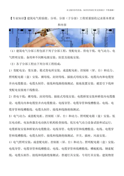 【专业知识】建筑电气检验批、分项、分部(子分部)工程质量验收记录基本要求和内容
