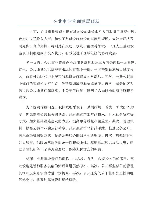 公共事业管理发展现状