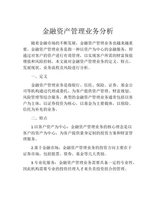 金融资产管理业务分析