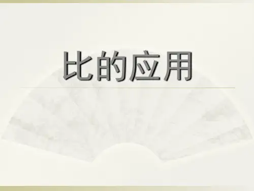 六年级上册数学  4《比的应用》  人教版  课件( 13张PPT)