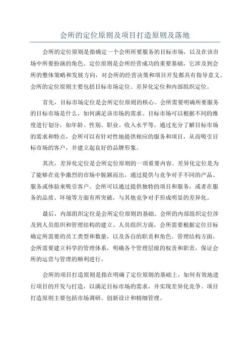 会所的定位原则及项目打造原则及落地