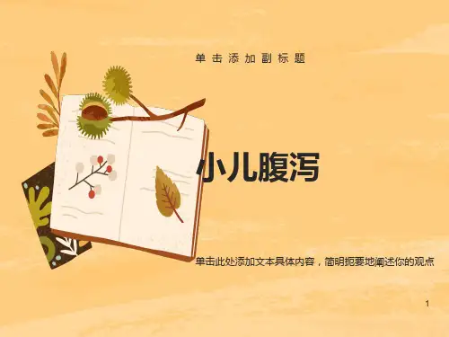 小儿腹泻ppt课件