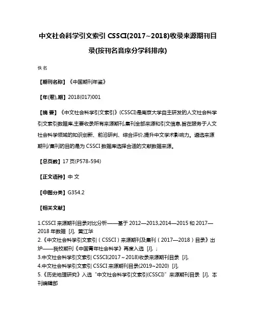 中文社会科学引文索引CSSCI(2017~2018)收录来源期刊目录(按刊名音序分学科排序)
