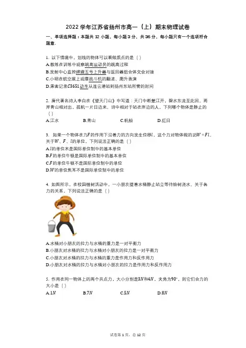 2022年-有答案-江苏省扬州市高一(上)期末物理试卷