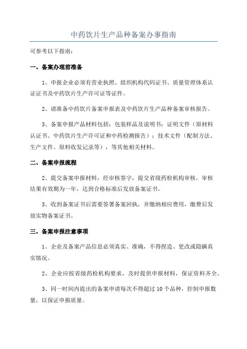 中药饮片生产品种备案办事指南