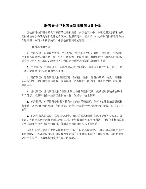 服装设计中服装面料肌理的运用分析