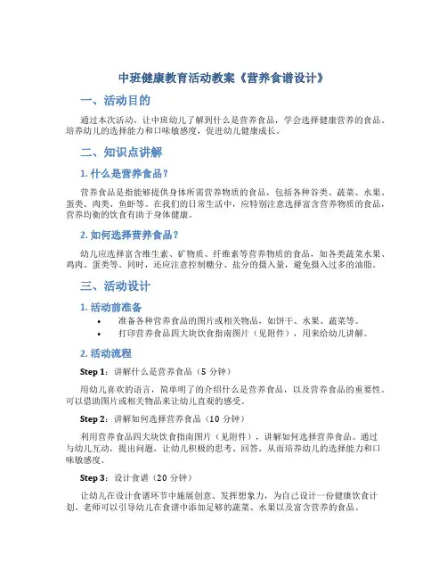 中班健康教育活动教案《营养食谱设计》