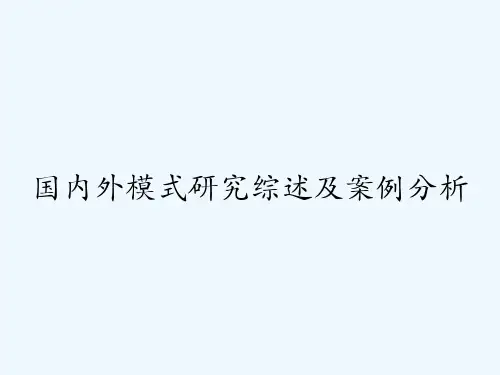 国内外模式研究综述及案例分析 PPT