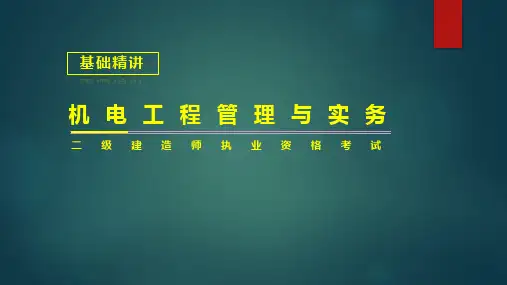 机电工程管理与实务