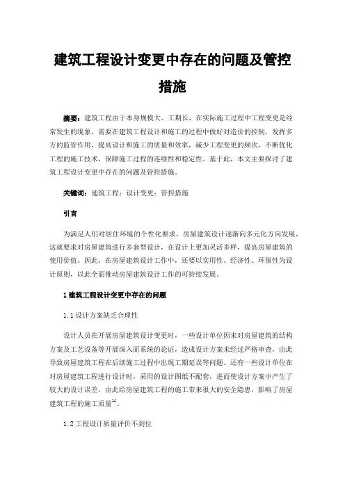建筑工程设计变更中存在的问题及管控措施