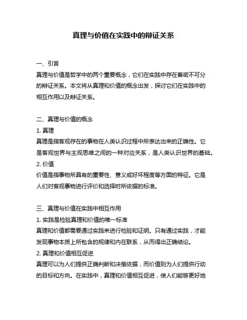 真理与价值在实践中的辩证关系