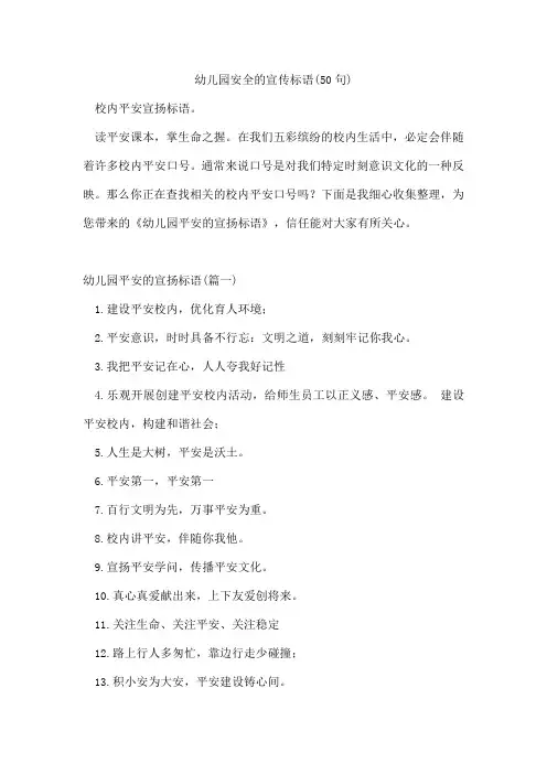 幼儿园安全的宣传标语(50句)