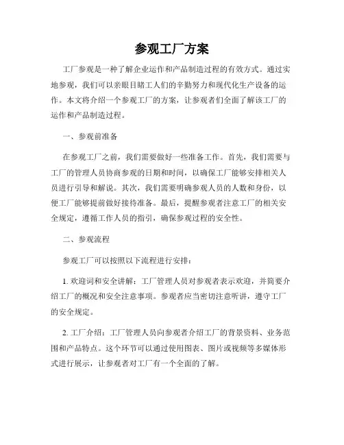 参观工厂方案