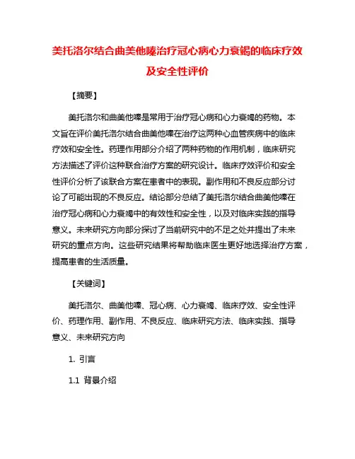 美托洛尔结合曲美他嗪治疗冠心病心力衰竭的临床疗效及安全性评价