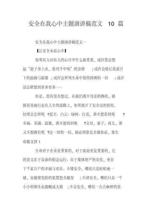安全在我心中主题演讲稿范文10篇