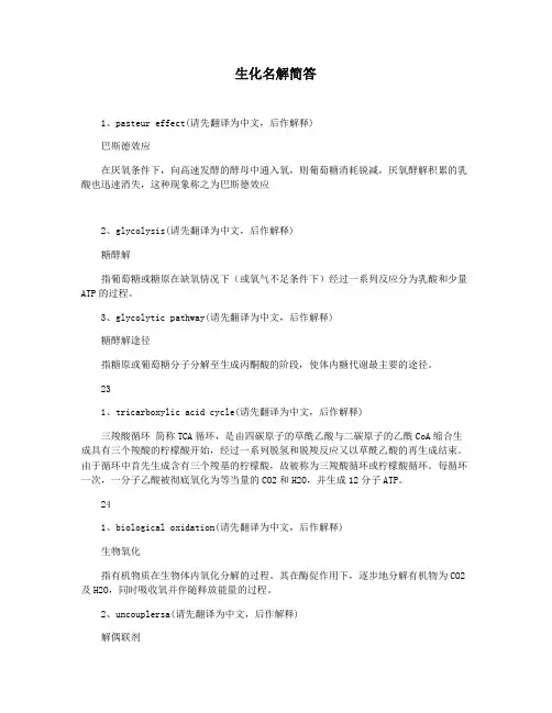 生化名解简答