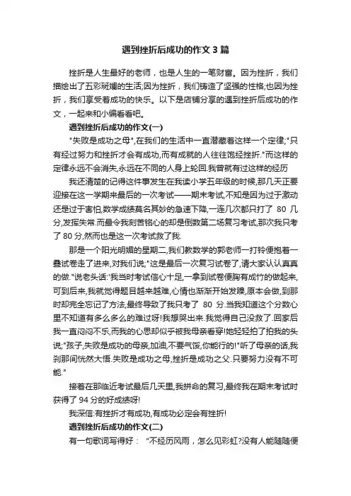遇到挫折后成功的作文3篇